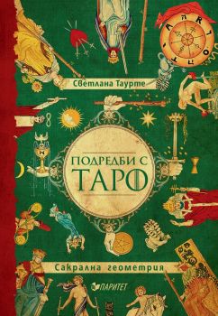 Подредби с Таро - Светлана Таурте - Паритет  - онлайн книжарница Сиела | Ciela.com