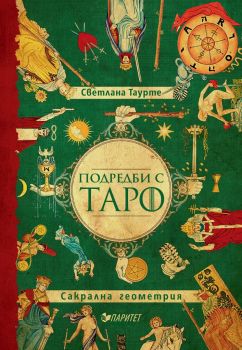 Подредби с Таро - Светлана Таурте - Паритет  - онлайн книжарница Сиела | Ciela.com