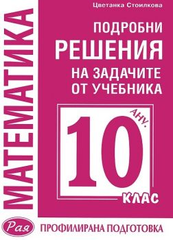 Подробни решения на задачите от учебника по Математика на Анубис за 10. клас - Профилирана подготовка - Рая - онлайн книжарница Сиела | Ciela.com