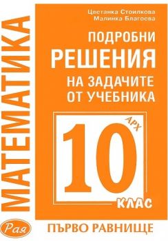 Подробни решения на задачите от учебника по Математика на Архимед за 10. клас - първо равнище