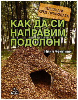 Оцеляване сред природата: Как да си направим подслон