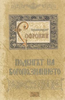 Подвигът на богопознанието - Писма от Атон - Архимандрит Софроний (Сахаров) - Омофор - 9789542972846 - Онлайн книжарница Ciela | Ciela.com