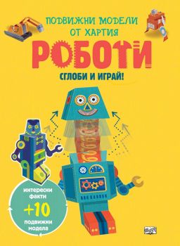 Сглоби и играй - Роботи - Фют - онлайн книжарница Сиела | Ciela.com