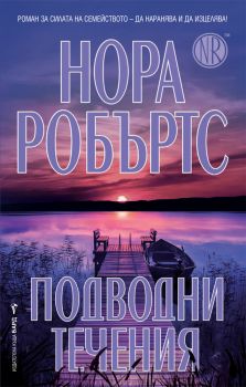 Подводни течения - Нора Робъртс - Бард - 9789546559227 - Онлайн книжарница Сиела | Ciela.com