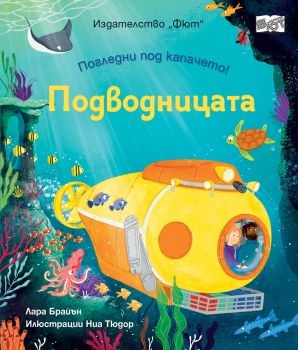 Погледни под капачето - Боклукчийския камион - ФЮТ - Лара Брайън - 3800083840404 - Онлайн книжарница Ciela | ciela.com