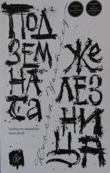 Подземната железница - Колсън Уайтхед - Лист - онлайн книжарница Сиела | Ciela.com