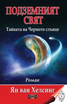 Подземният свят - Тайната на Черното слънце - Онлайн книжарница Сиела | Ciela.com