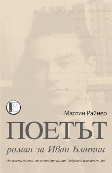 Поетът - Роман за Иван Блатни - Мартин Райнер - онлайн книжарница Сиела | Ciela.com 