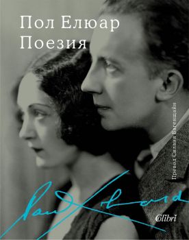 Е-книга Поезия Пол Елюар - Пол Елюар - Колибри - 9786190211754 - Онлайн книжарница Ciela | ciela.com