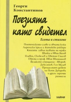 Поезията като свидетел - Георги Константинов - онлайн книжарница Сиела | Ciela.com 