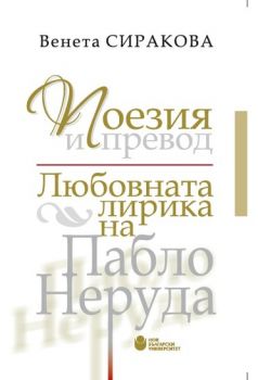 Поезия и превод - Любовната лирика на Пабло Неруда - онлайн книжарница Сиела | Ciela.com