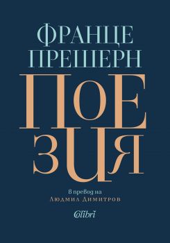 Франце Прешерн - Поезия - Колибри - 9786190207566 - Онлайн книжарница Ciela | Ciela.com