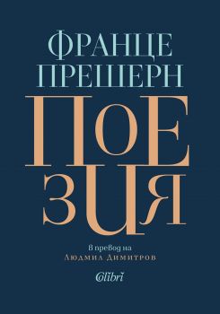 Франце Прешерн - Поезия - Колибри - 9786190207566 - Онлайн книжарница Ciela | Ciela.com