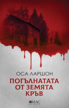 Погълнатата от земята кръв - Оса Ларшон - Емас - 9789543574094 - Онлайн книжарница Сиела | Ciela.com