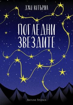 Погледни звездите - Джо Котърил - Артлайн - 9786191931545 - онлайн книжарница Сиела - Ciela.com