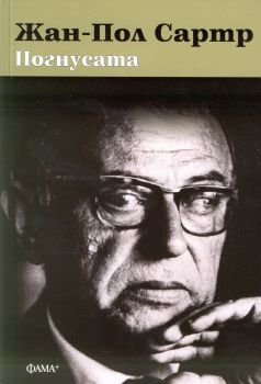 Погнусата - Жан-Пол Сартр - Фама - 9786191781898 - Онлайн книжарница Сиела | Ciela.com