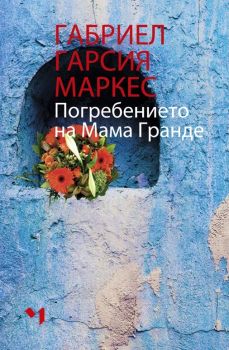 Погребението на мама Гранде - Габриел Гарсия Маркес - Лъчезар Минчев - 9789544121266 - Онлайн книжарница Ciela | ciela.com