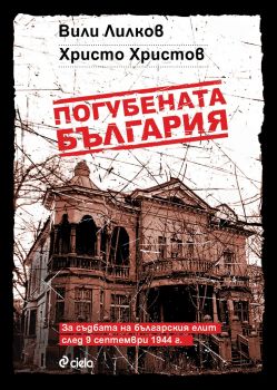 Погубената България - Вили Лилков и Христо Христов - Сиела - онлайн книжарница Сиела | Ciela.com 