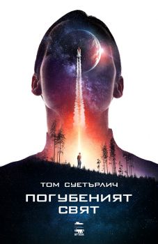 Погубеният свят - Том Суетърлич - MY BOOK - 9786199118641 - Онлайн книжарница Сиела | Ciela.com