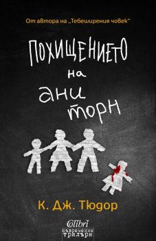 Похищението на Ани Торн - К. Дж. Тюдор - Колибри - 9786190204602 - онлайн книжарница Сиела - Ciela.com