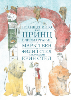 Похищението над принц Олиомаргарин - Марк Твен, Филип Стед - A&T Publishing - 9786197430066 - онлайн книжарница Сиела | Ciela.com 