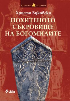 Похитеното съкровище на богомилите