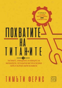 Похватите на титаните - Тимъти Ферис - Изток - Запад - 9786190102380 - Онлайн книжарница Сиела | Ciela.com