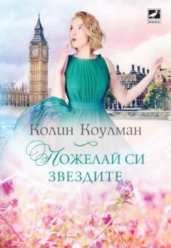 Пожелай си звездите - Колин Коулман - Ибис - 9786191572601 - Онлайн книжарница Сиела | Ciela.com