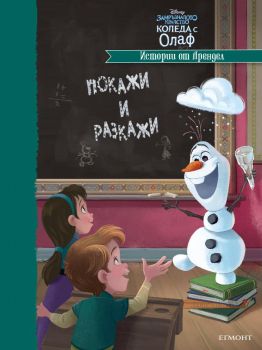 Истории от Арендел - Егмонт - 9789542721673 - Онлайн книжарница Сиела | Ciela.com