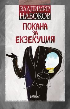 Е-книга Покана за екзекуция - Владимир Набоков - 9786190203070 - Колибри - Онлайн книжарница Ciela | ciela.com