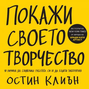 Покажи своето творчество - AMG Publishing - Остин Клиън - онлайн книжарница Сиела | Ciela.com