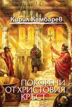 Покорени от Христовия кръст - Кирил Камбарев - Захарий Стоянов - 9789540916132 - Онлайн книжарница Ciela | Ciela.com