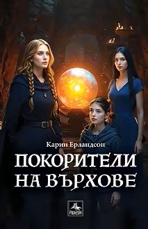 Покорители на върхове - Легенда за всевиждащия камък - Книга 3