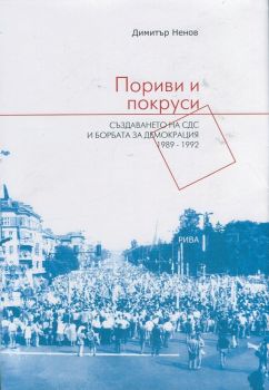 Пориви и покруси: Създаването на СДС и борбата за демокрация 1989-1992