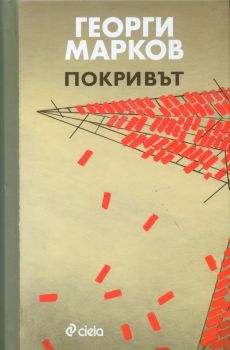 Покривът - Сиела - Онлайн книжарница Сиела | Ciela.com