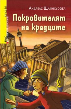 Покровителят на крадците -  Андреас Щайнхьофел - Емас - 9789543573028 - Онлайн книжарница Ciela | Ciela.com