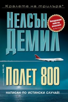 Полет 800 - Нелсън Демил - Бард - Онлайн книжарница Сиела | Ciela.com