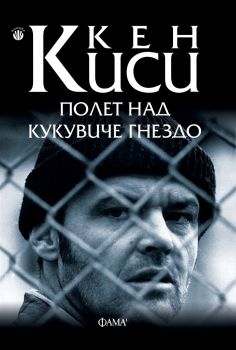 Полет над кукувиче гнездо - Кен Киси - Фама - 9786192180287 - Oнлайн книжарница Сиела | Ciela.com