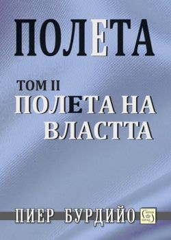 Полета на властта - Том 2 - Пиер Бурдийо - Изток - Запад - 9786190102946 - Онлайн книжарница Сиела | Ciela.com