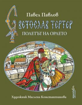 Полетът на орлето - книга 3 - Светослав Тертер - Павел Павлов - 9786197243932 - Онлайн книжарница Ciela | Ciela.com