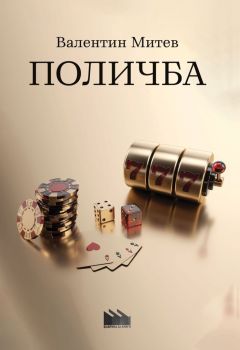 Поличба - Валентин Митев - Фабрика за книги - 9786192301668 - Онлайн книжарница Ciela | Ciela.com