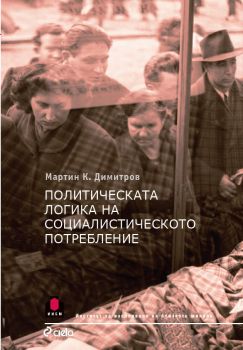 Политическата логика на социалистическото потребление - Мартин К. Димитров  - Сиела - 9789542826231 - Онлайн книжарница Сиела | Ciela.com 