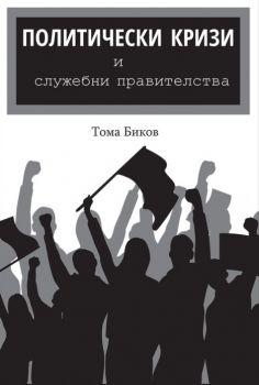 Политически кризи и служебни правителства - Тома Биков - онлайн книжарница Сиела | Ciela.com