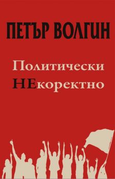 Политически некоректно - Петър Волгин - Слънце - онлайн книжарница Сиела | Ciela.com