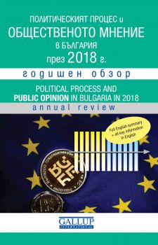 Политическият процес и общественото мнение в България - 2018 - Галъп интернешънъл - Сиела - 9789542827900 - Онлайн книжарница Сиела | Ciela.com