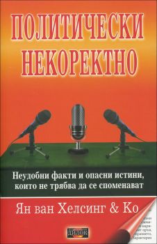 Политически некоректно