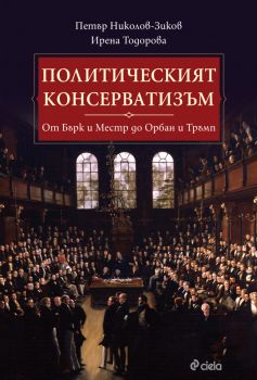 Политическият консерватизъм - Петър Николов Зиков, Ирена Тодорова - Сиела - онлайн книжарница Сиела | Ciela.com