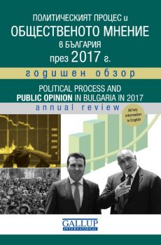 Галъп интернешънъл > Политическият процес и общественото мнение в България през 2017 - 9789542825258 - Виж и купи на топ цена от Онлайн книжарница Сиела - Ciela.com