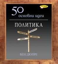 50 основни идеи. Политика