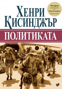 Политиката - Хенри Кисинджър - Труд - 9789543987573 - Онлайн книжарница Ciela | ciela.com